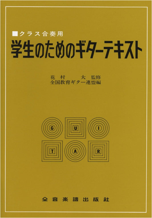 Guitar Textbook for Students
