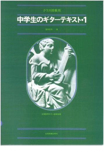 Guitar Textbook for Middle School Students: Classroom Edition, Volume 1
