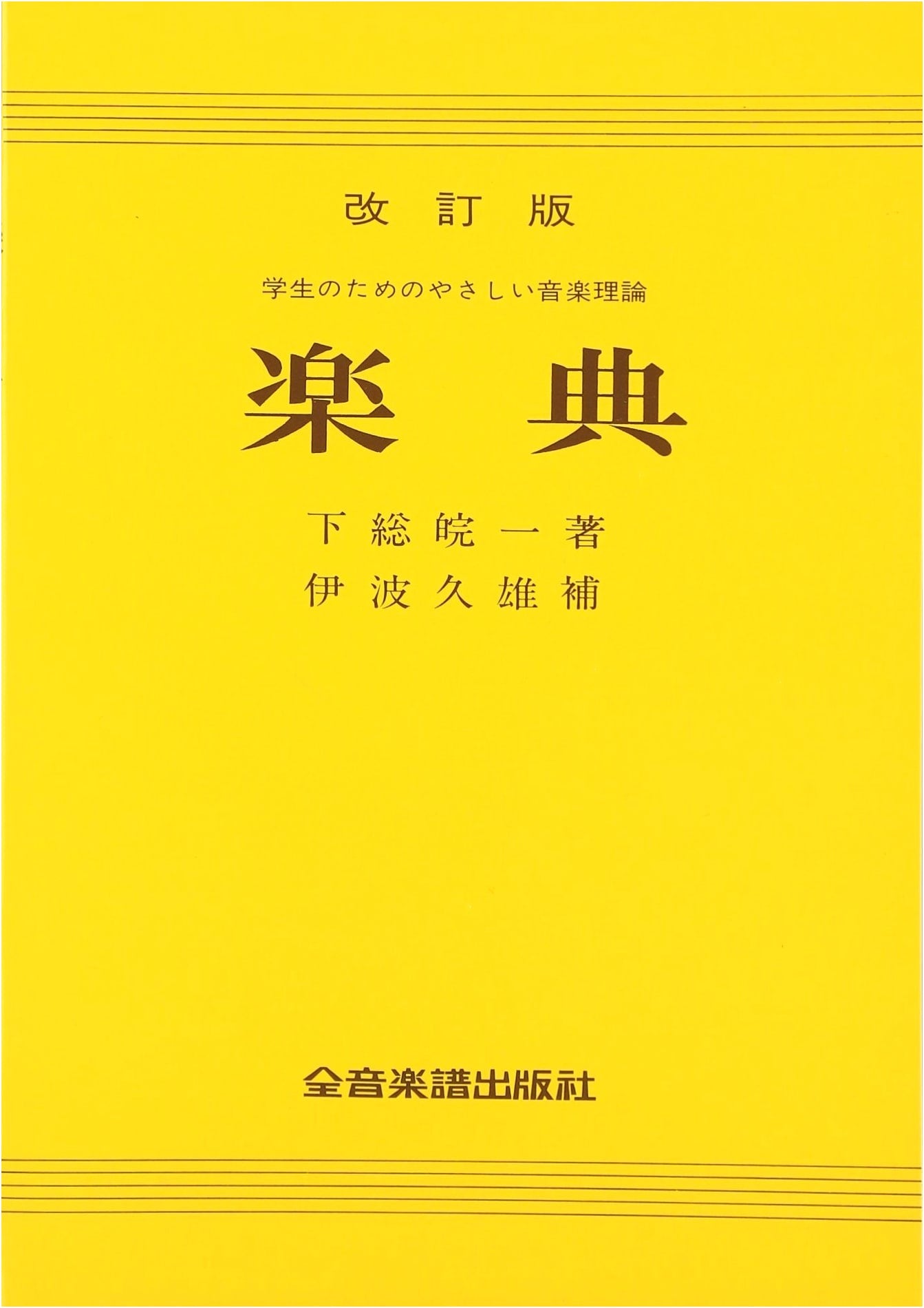 Shimofusa Music Theory Revised Edition