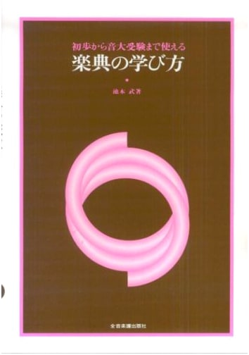 Music Theory for University Entrance Exams: From Beginner to Advanced by Takeshi Ikemoto