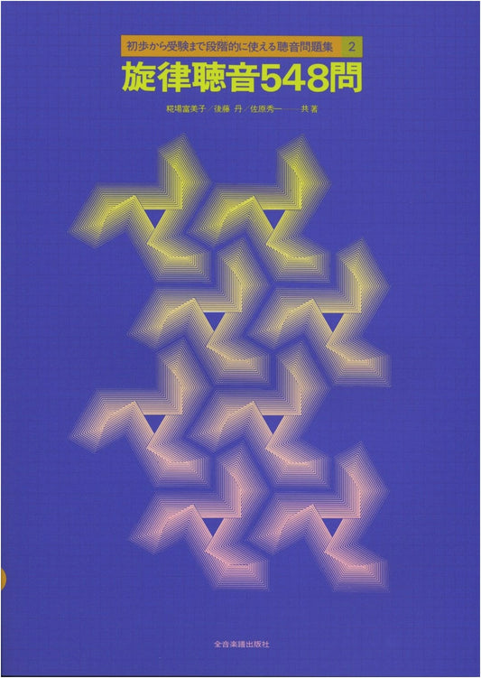 548 Melodic Dictation Exercises: A Graded Workbook by Fumiko Kojiba