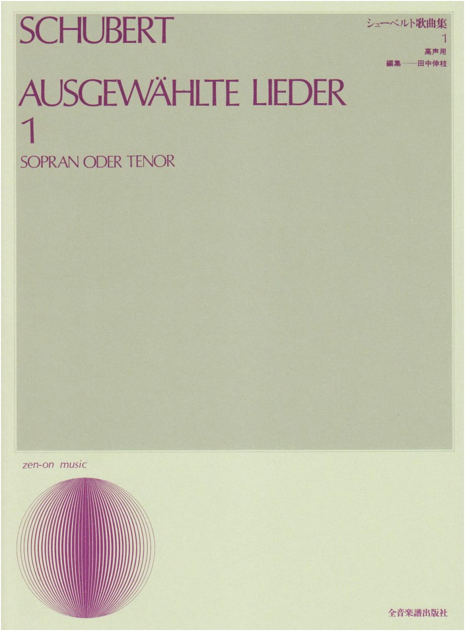 Schubert Lieder, Vol. 1: For High Voice by Nobue Tanaka