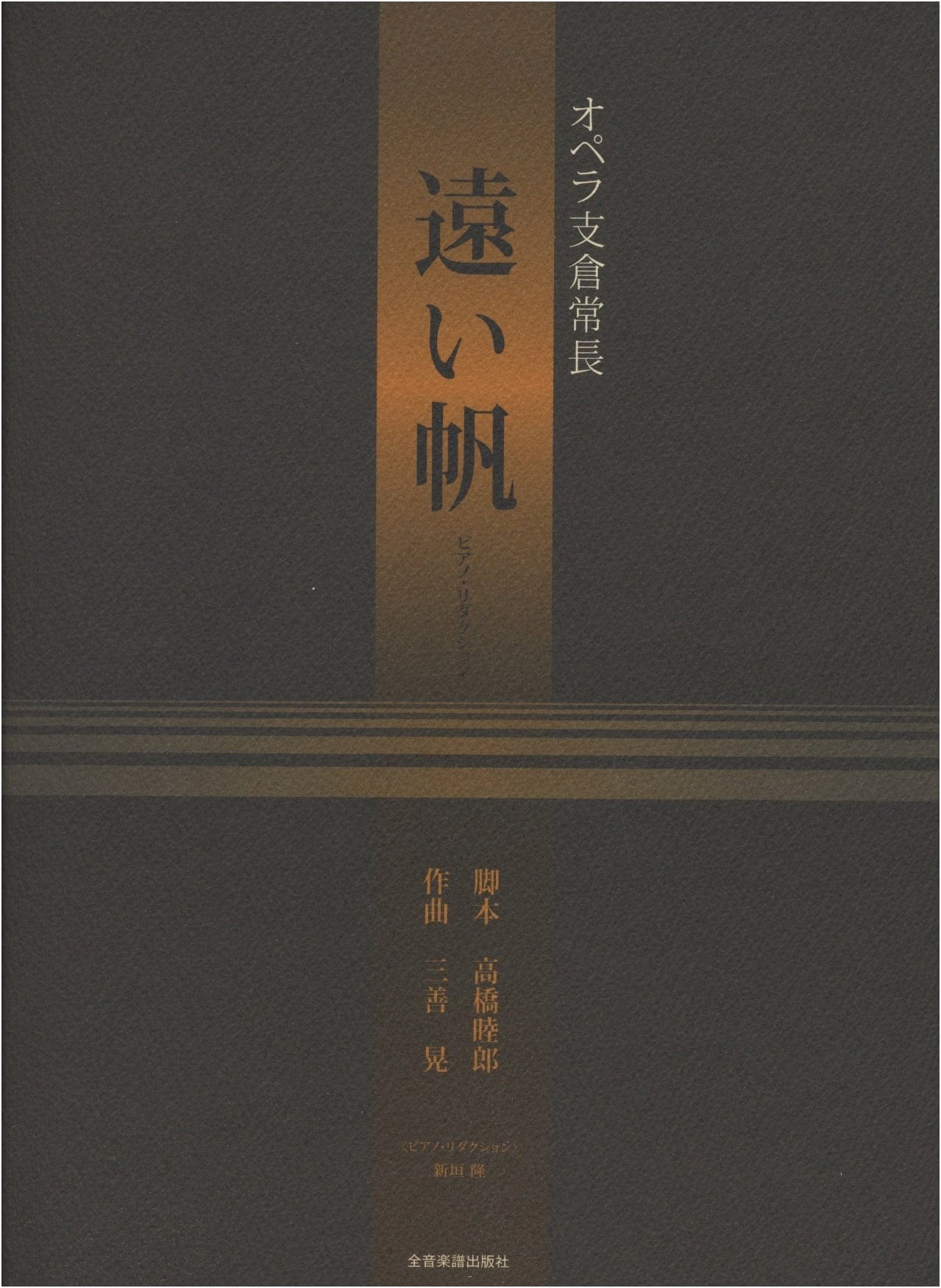Opera Hasekura Tsunenaga: Distant Sails - Piano Reduction (Four-Hand Duet)