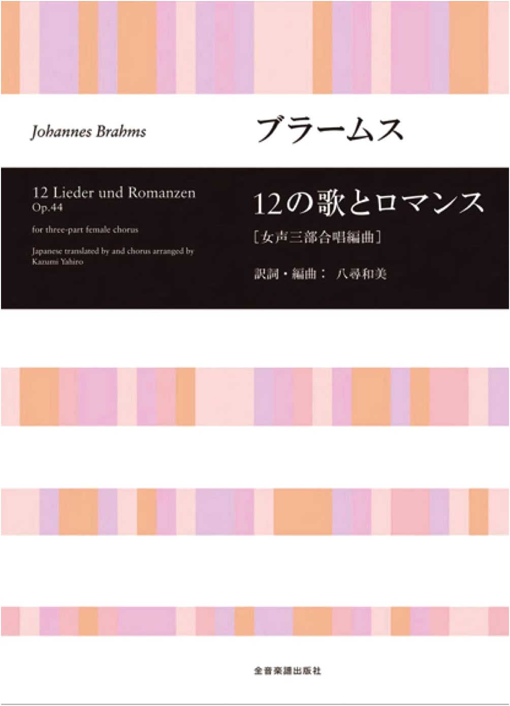 Brahms: 12 Songs & Romances for Women's Three-Part Chorus (Zen-On Score)