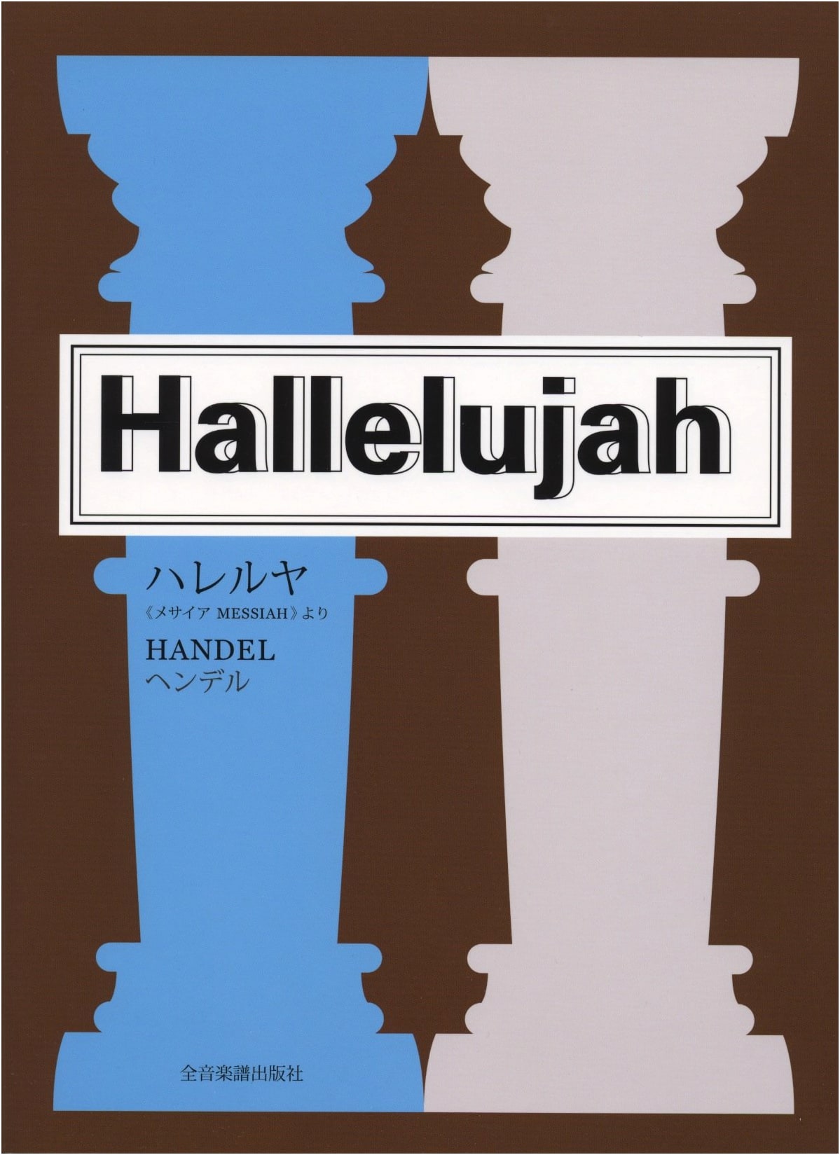 Handel's Hallelujah Chorus from 'Messiah' - Sheet Music