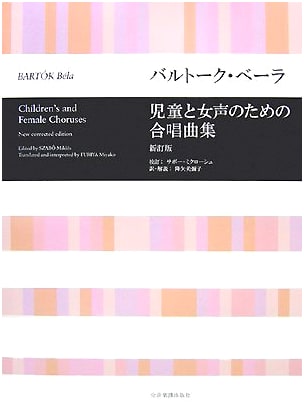 Béla Bartók Choral Library: Works for Children & Women's Voices, Revised Ed.