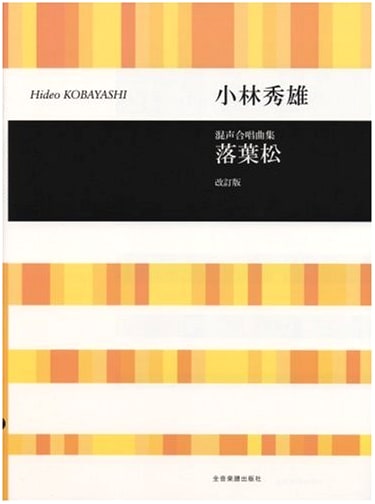 Mixed Chorus Collection: Hideo Kobayashi's Larch Tree (Revised Edition)