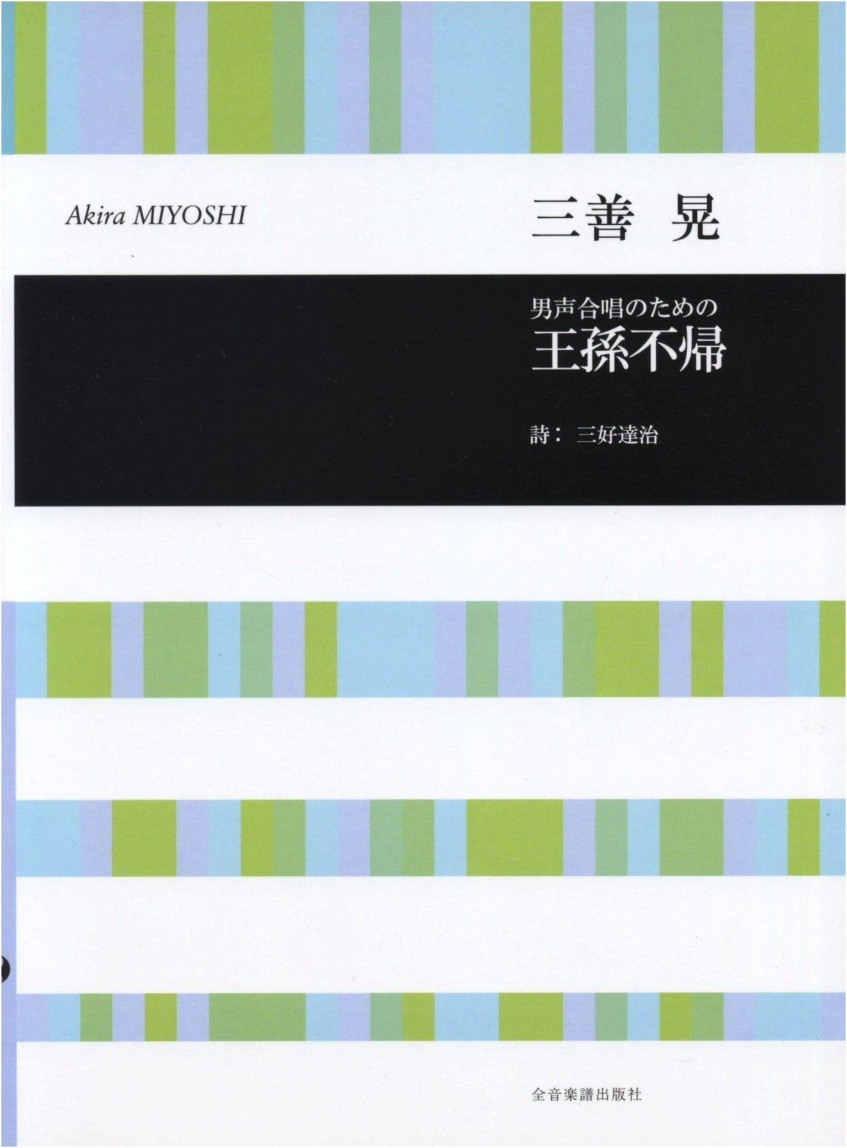 Akira Miyoshi: The Royal Grandson Who Never Returned for Men's Chorus