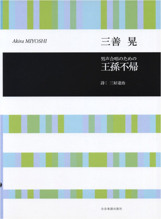 Akira Miyoshi: The Royal Grandson Who Never Returned for Men's Chorus