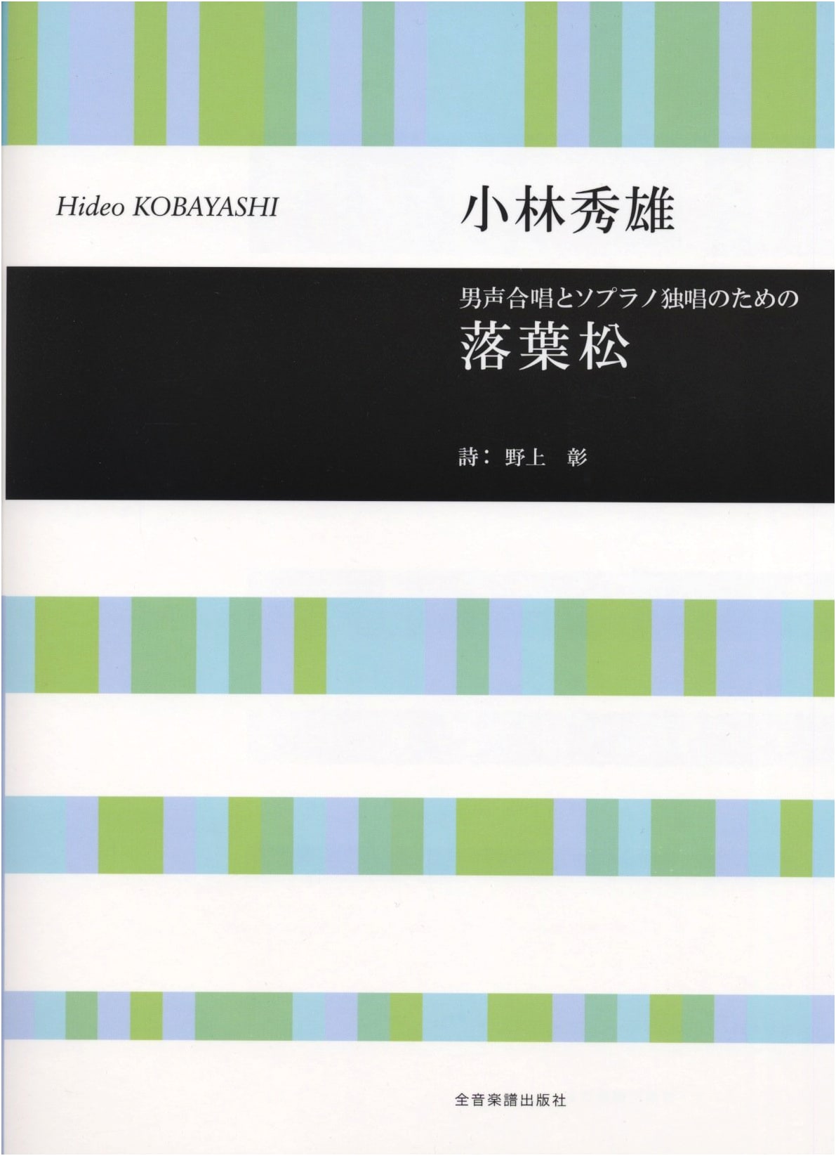 Larch (Karamatsu) for Men's Chorus & Soprano Solo - Music by Hideo Kobayashi