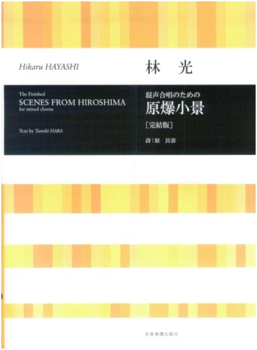 Hikaru Hayashi: Scenes from the Atomic Bomb for Mixed Chorus (Complete Edition)