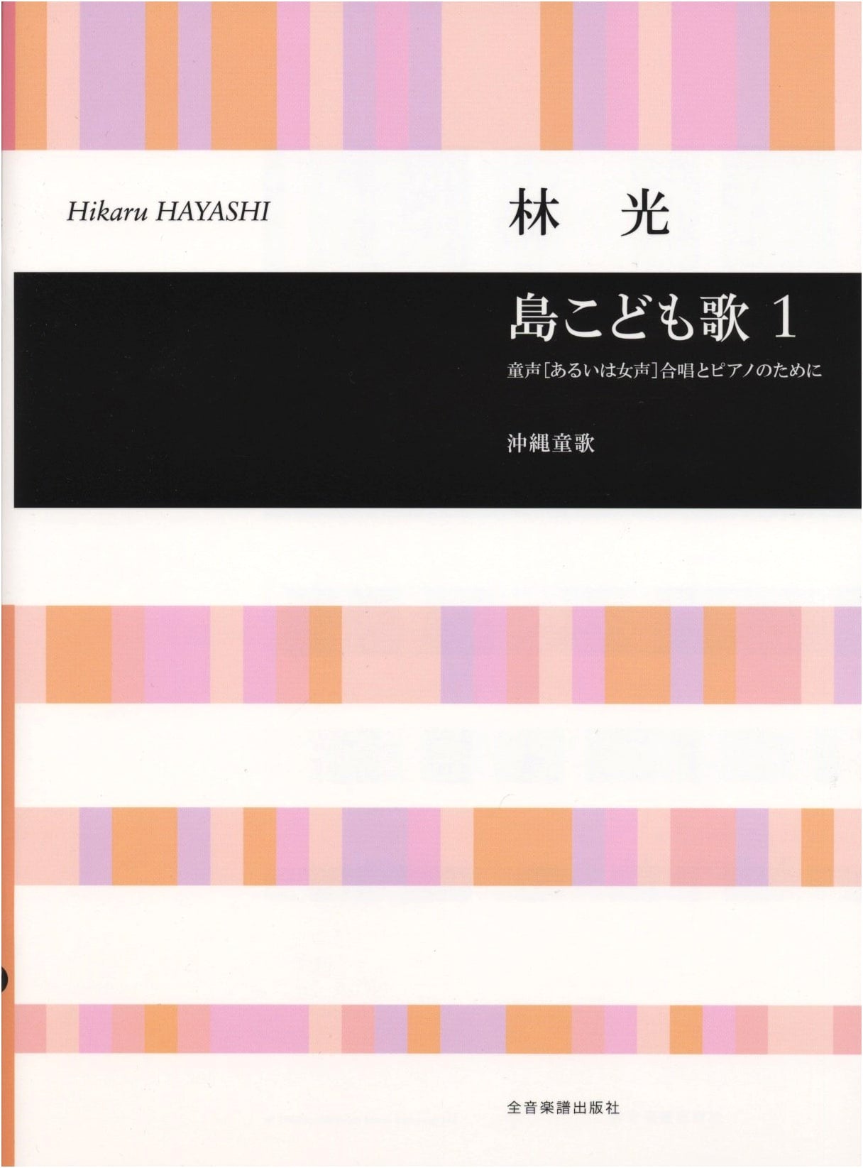 Hikaru Hayashi: Island Children's Songs Vol. 1 for Children's (or Women's) Chorus and Piano
