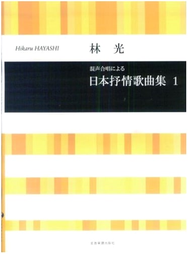 Hikaru Hayashi: Japanese Lyrical Song Collection (1) for Mixed Chorus