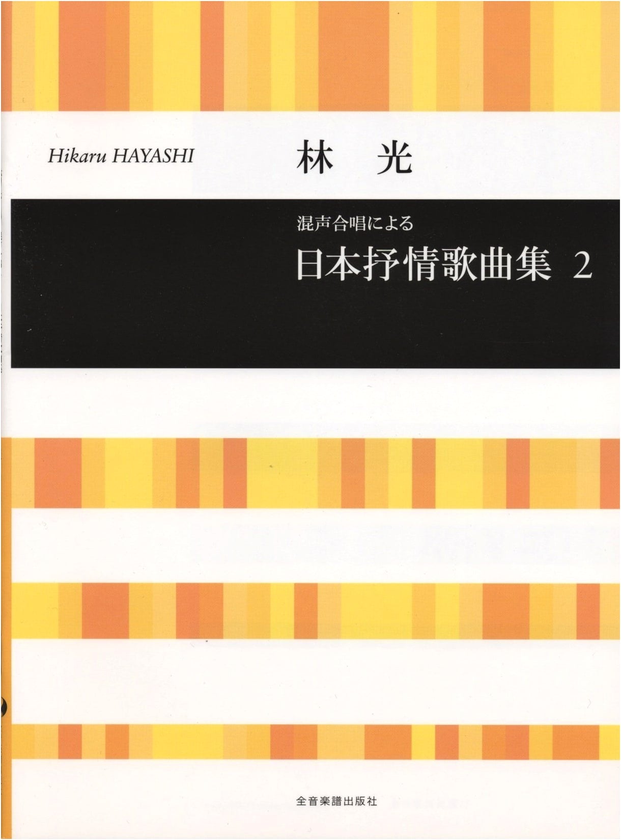 Hikaru Hayashi: Collection of Japanese Lyric Songs for Mixed Chorus (2)