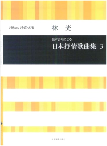 Hikaru Hayashi: Collection of Japanese Lyrical Songs for Mixed Chorus (3)