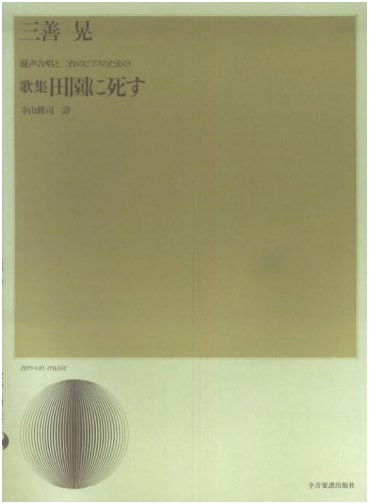 Akira Miyoshi: 'To Die in the Country' - Song Cycle for Mixed Chorus & 2 Pianos
