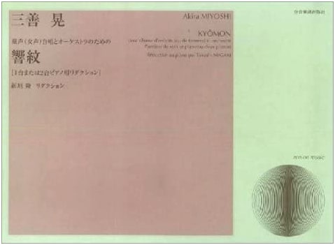 Akira Miyoshi: Kyōmon - Choral & Orchestra Score (Piano Reduction)