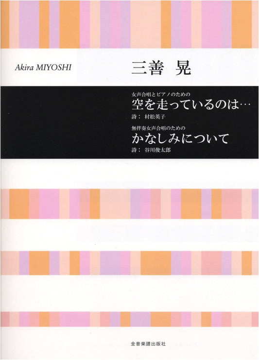 Akira Miyoshi: What is Running in the Sky... / About Sadness - Choral Works