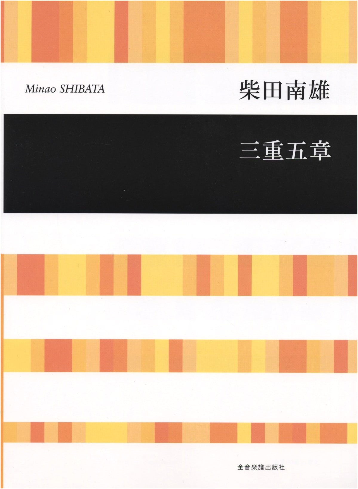 Minao Shibata: Triple Pentachoron for Mixed Chorus Score