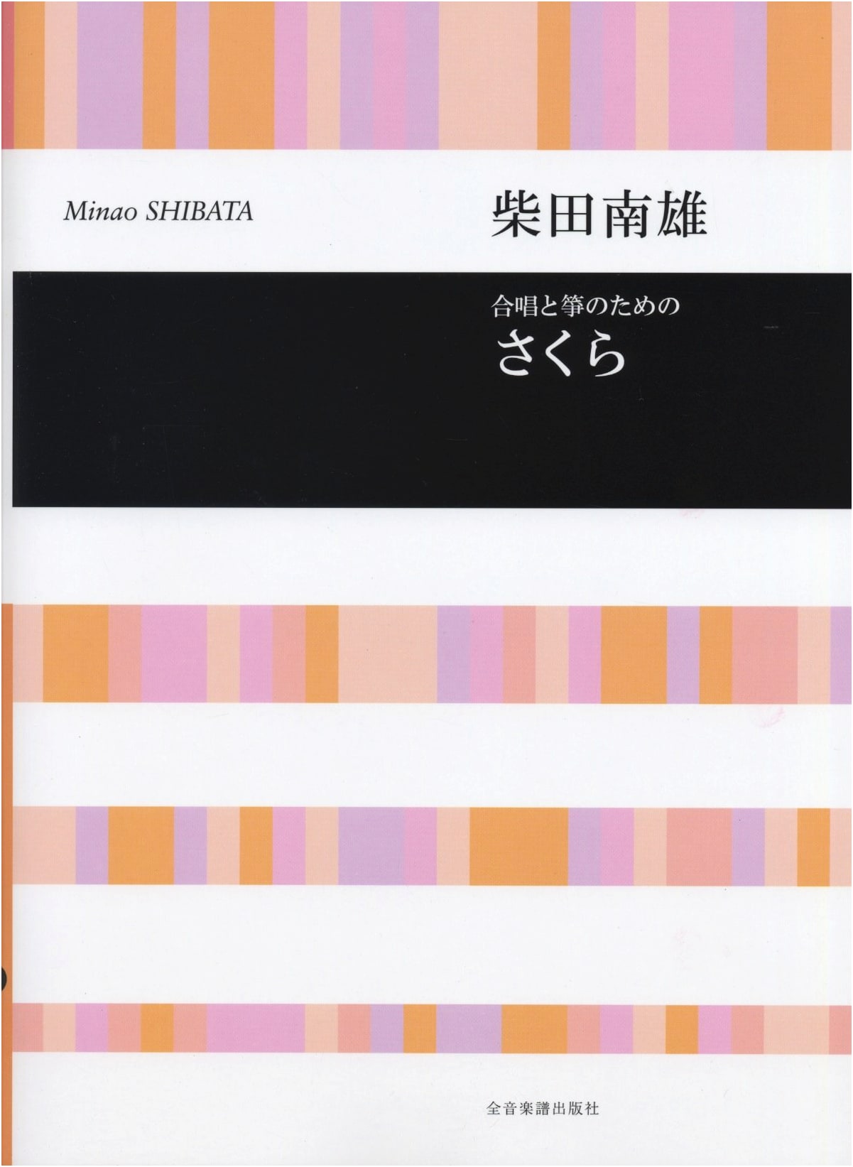 Sakura for Koto and Female Chorus by Shibata Minao (Choral Library)