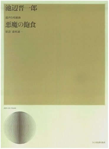 Shin-ichiro Ikebe: Mixed Chorus Suite - The Devil's Feast (Choral Library)