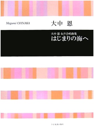 Choral Works by Megumi Ohnaka: To the Sea of Beginnings (Choral Library)