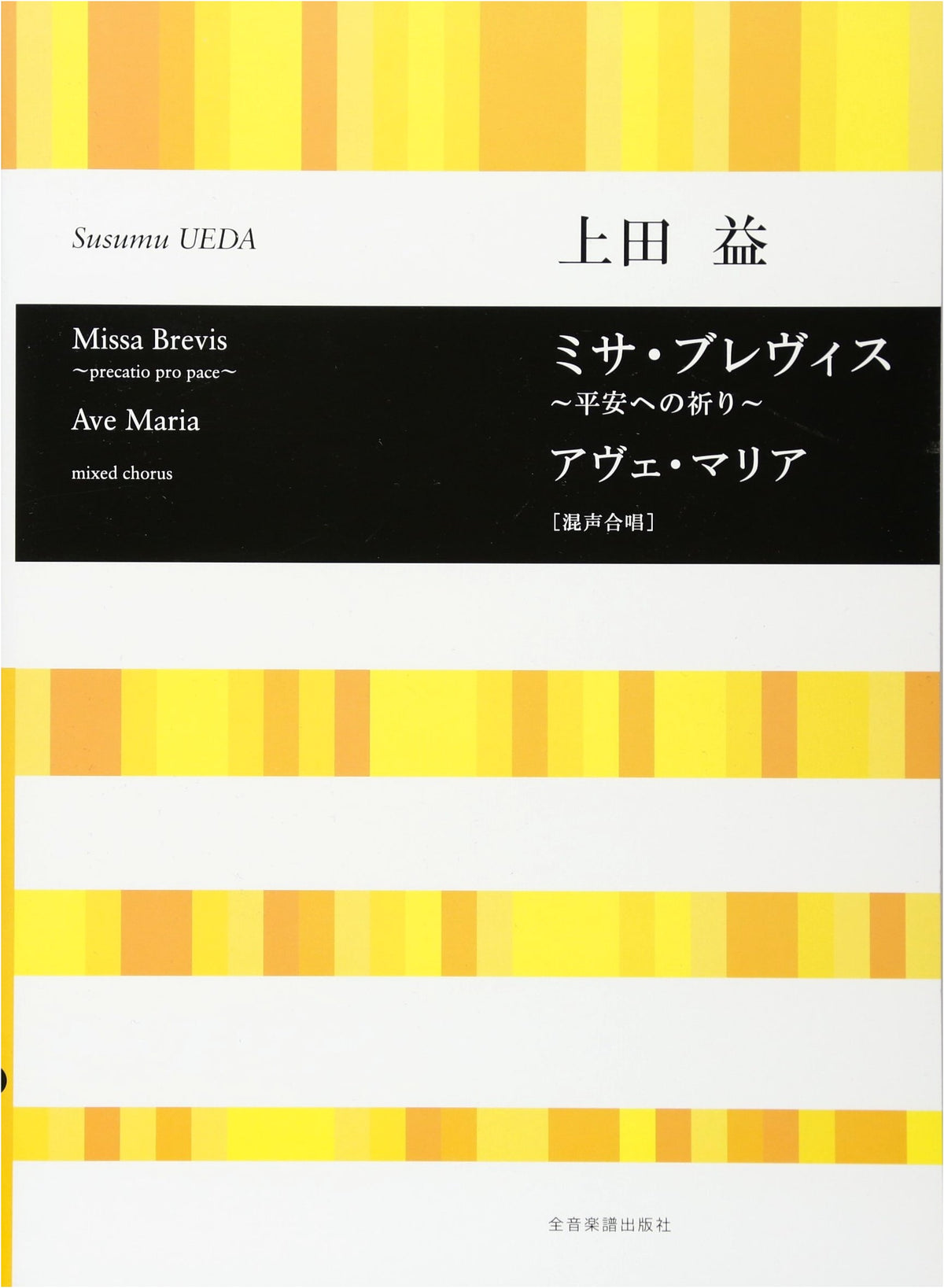 Ueda Masaru: Missa Brevis / Ave Maria for Mixed Chorus Sheet Music