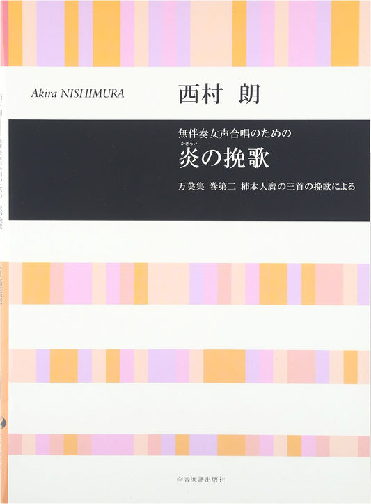Akira Nishimura: Elegy of Fire for Unaccompanied Women's Chorus (Choral Library)