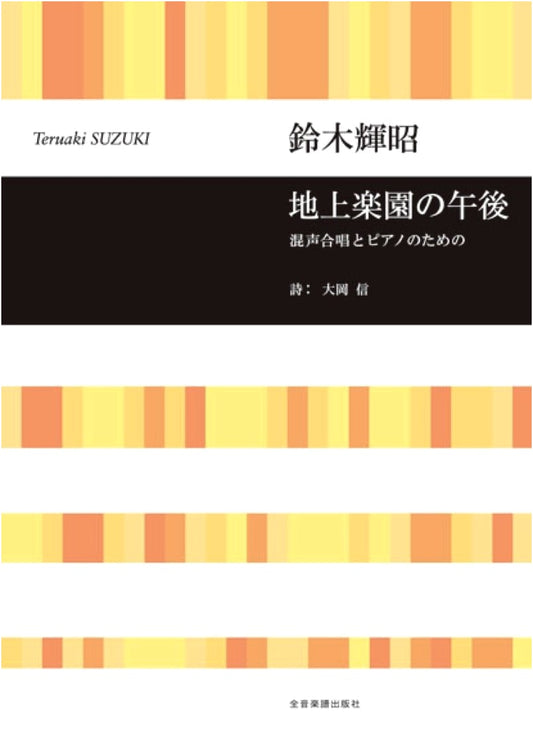 Suzuki Teruaki: Afternoon in the Earthly Paradise for Mixed Chorus and Piano