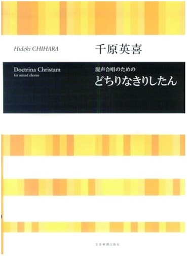 Hideki Chihara: Doctrina Christan for Mixed Chorus