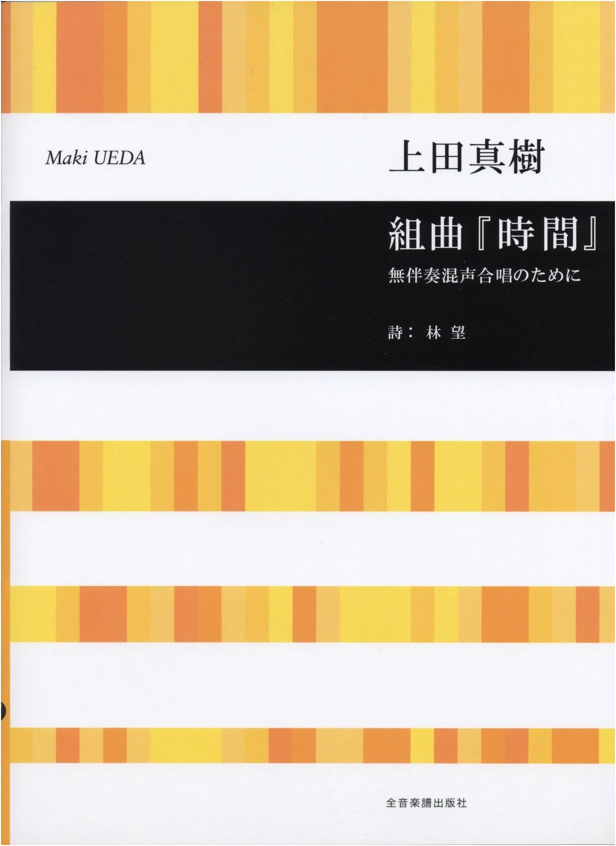 Suite 'Time' for Unaccompanied Mixed Chorus by Maki Ueda