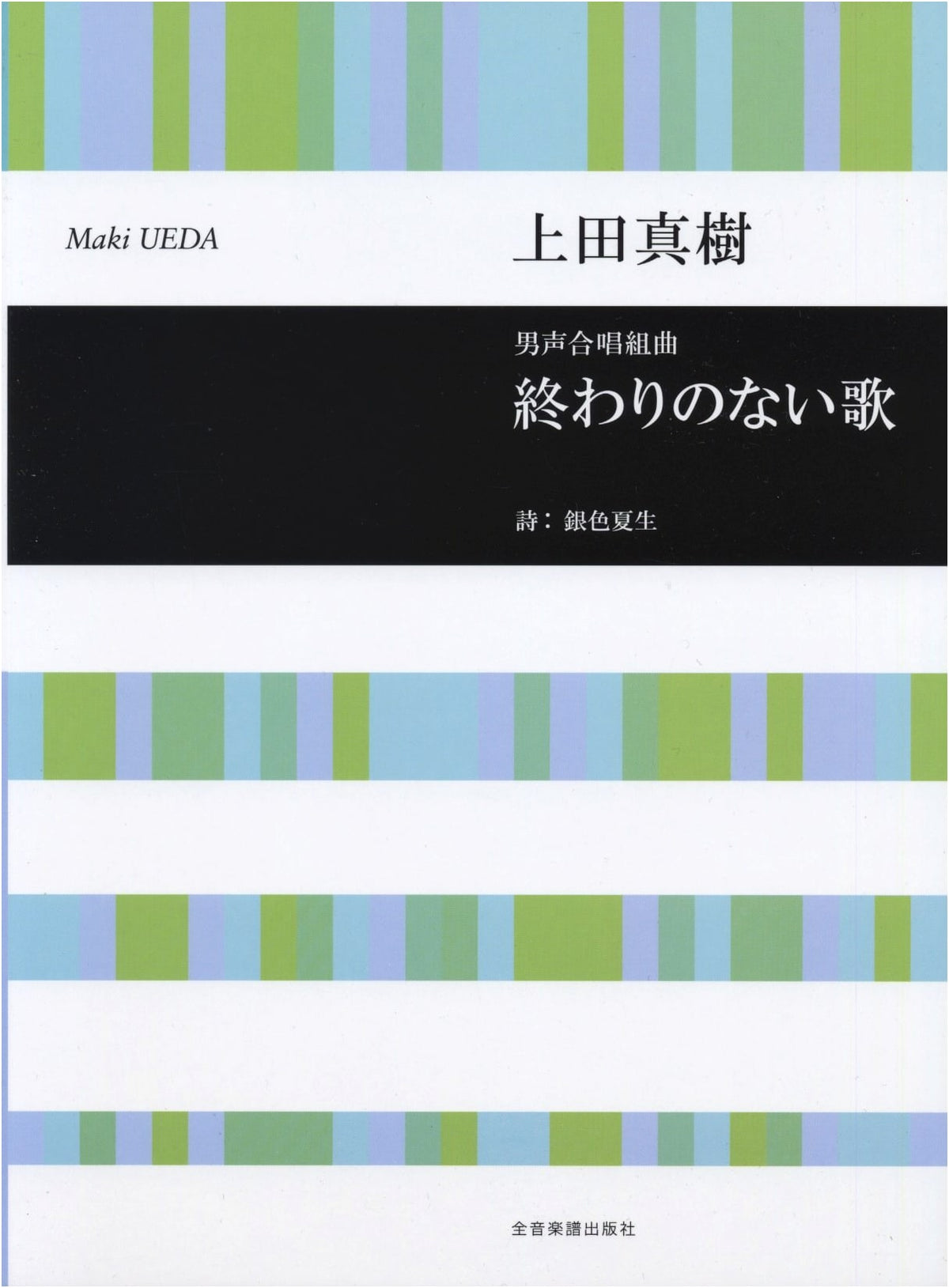Masaki Ueda Men's Chorus Suite: The Endless Song