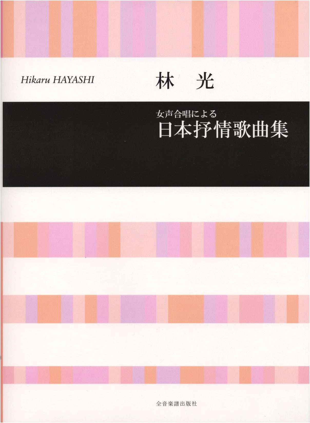 Japanese Lyrical Song Collection for Women's Chorus by Hikaru Hayashi