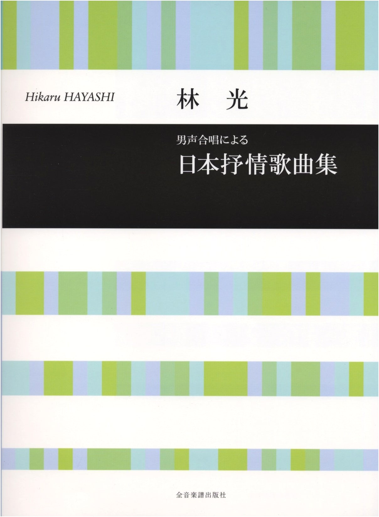 Hayashi Hikaru: Japanese Lyrical Songs for Male Chorus (Chorus Library)