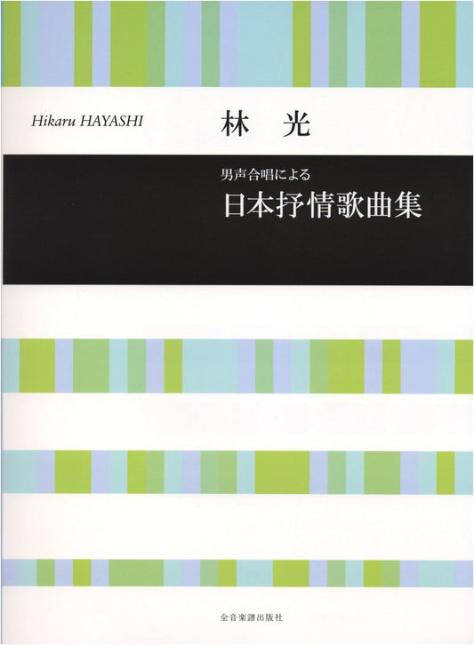Hayashi Hikaru: Japanese Lyrical Songs for Male Chorus (Chorus Library)