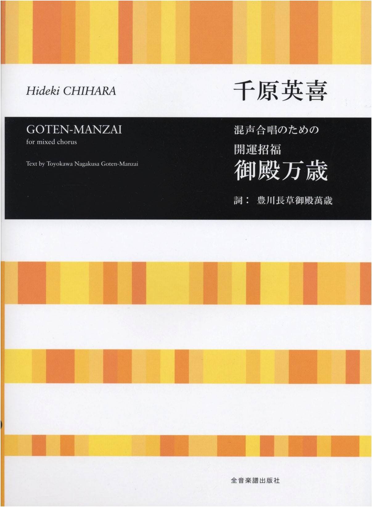 Good Fortune Palace Manzai for Mixed Chorus by Hideki Chihara