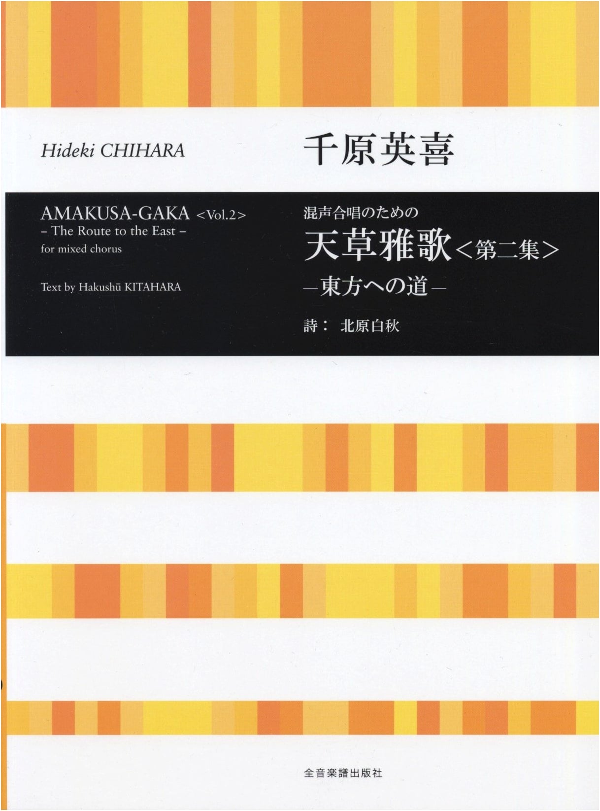 Hideki Chihara: Amakusa Elegy, Vol. 2 - Road to the East (Mixed Chorus)