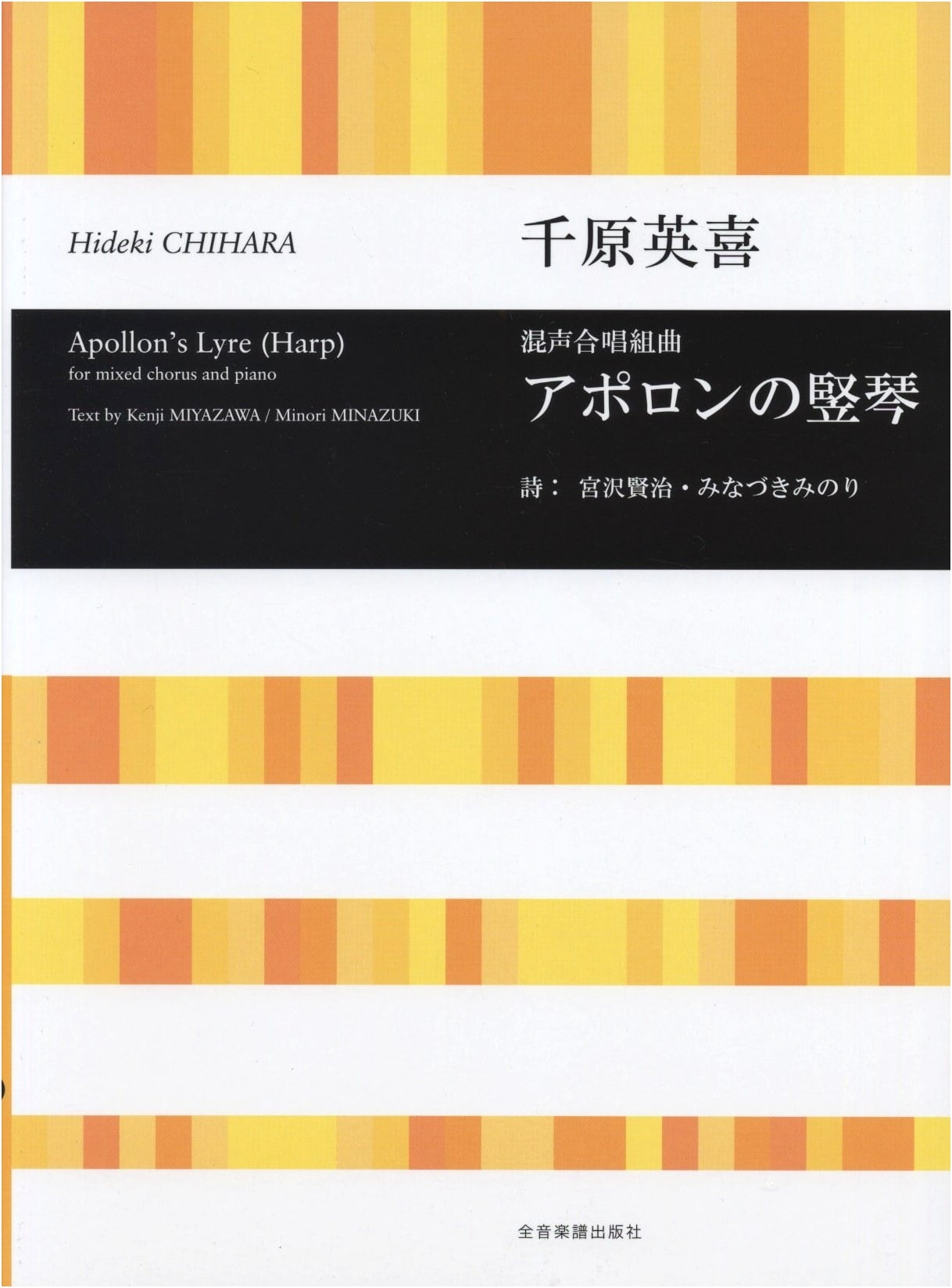 Mixed Chorus Suite: Apollo's Lyre by Hideki Chihara