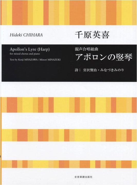Mixed Chorus Suite: Apollo's Lyre by Hideki Chihara