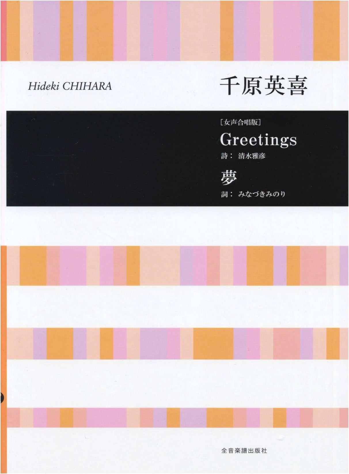 Greetings/Dreams for Women's Chorus - Lyrics by Masahiko Shimizu