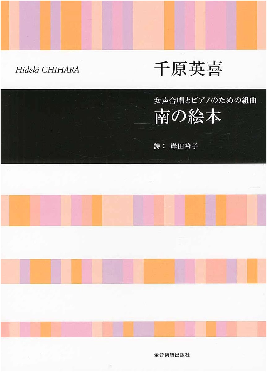 Hideki Chihara: Southern Picture Book - Suite for Women's Chorus and Piano