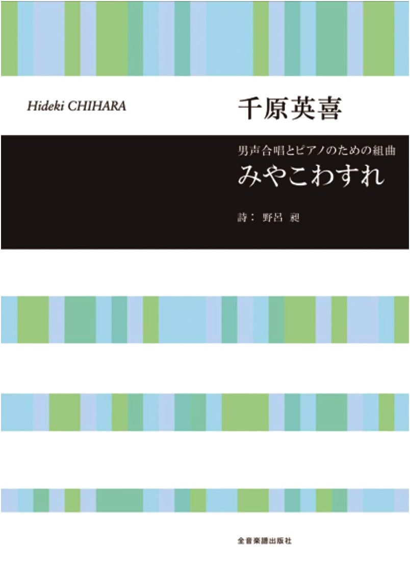 Suite for Male Chorus and Piano: Miyakowasure (Choral Library)