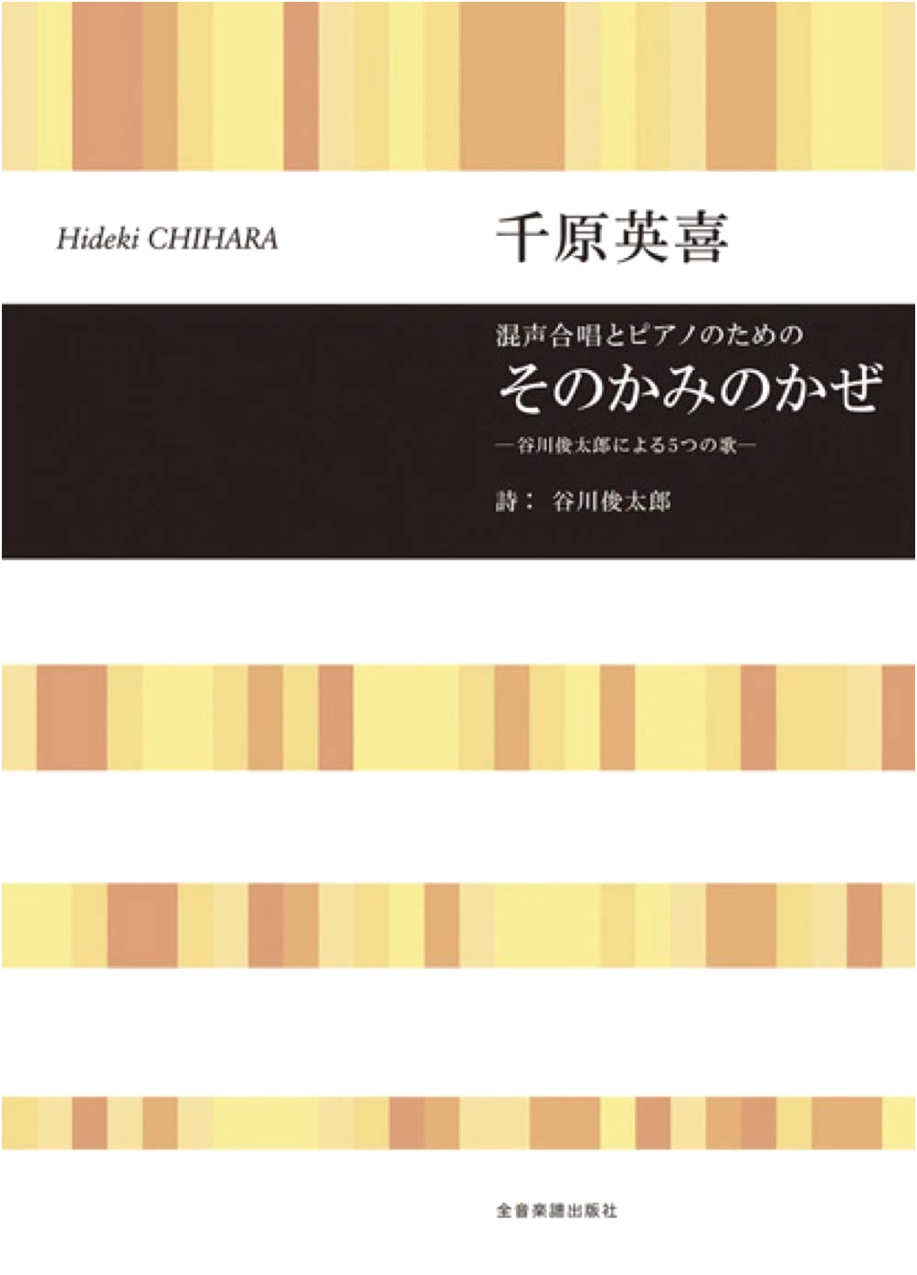 Hideki Chihara: That Ancient Wind - Five Songs by Shuntaro Tanikawa for Mixed Chorus and Piano