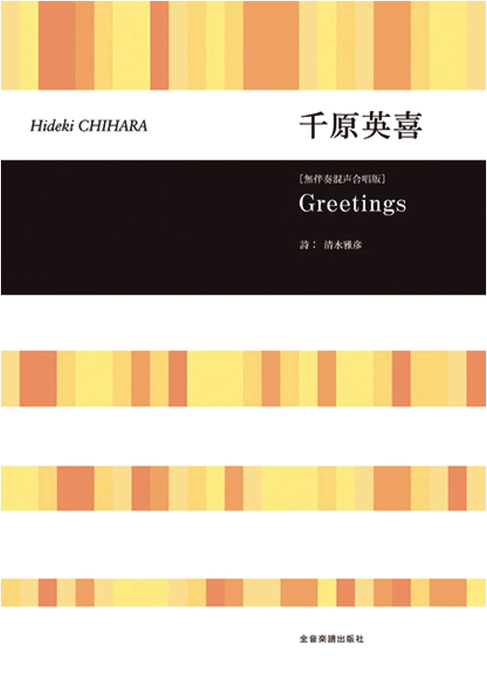 Hideki Chihara: Greetings [Unaccompanied Mixed Chorus Version]