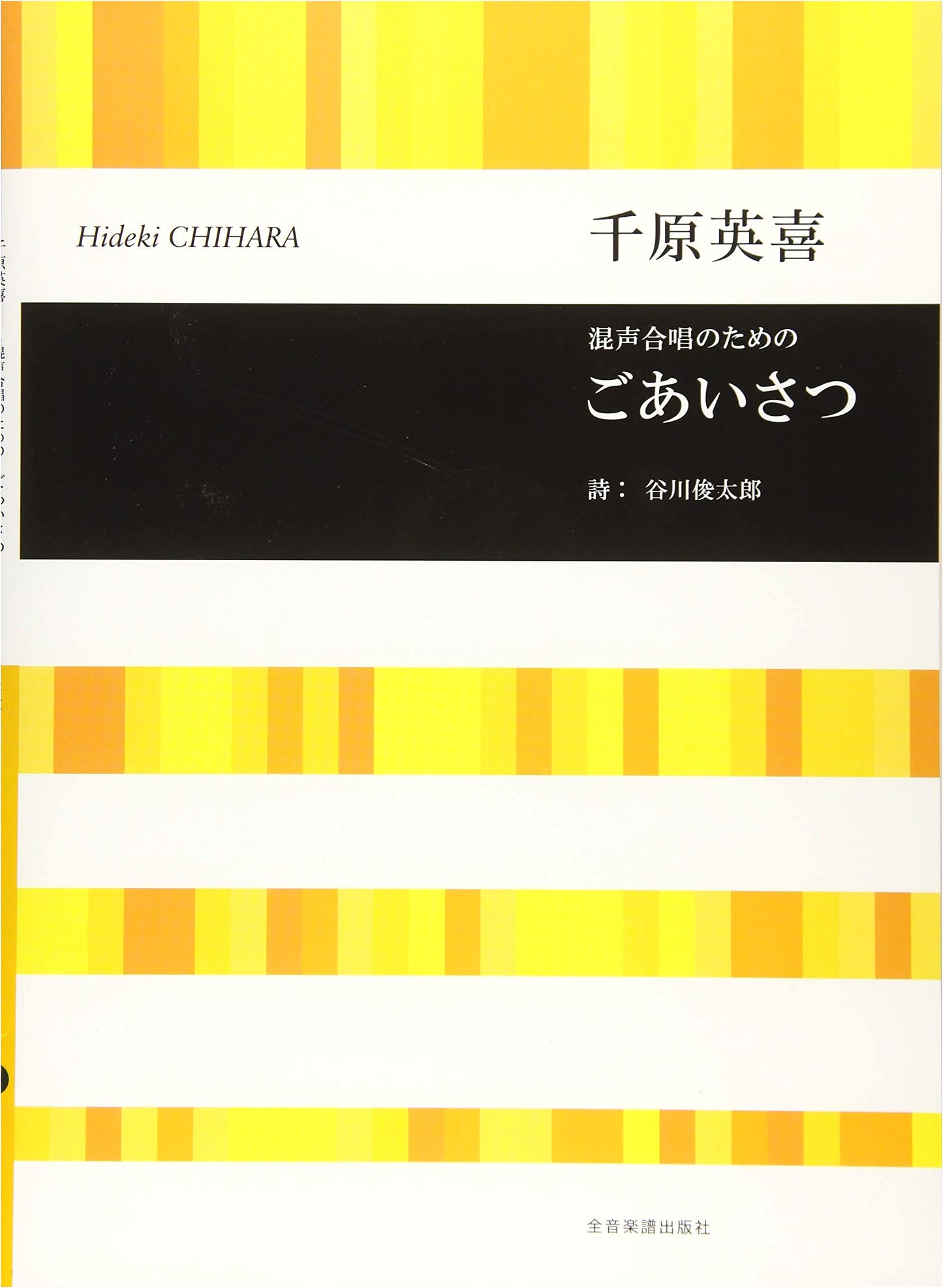 A Greeting for Mixed Chorus (Goaisatsu)