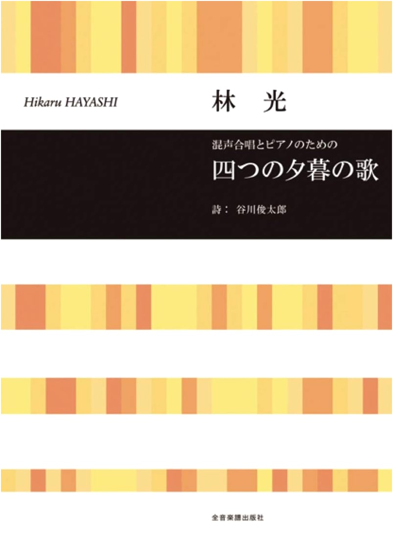 Hikaru Hayashi: Four Songs of Twilight for Mixed Chorus and Piano (Choral Library)