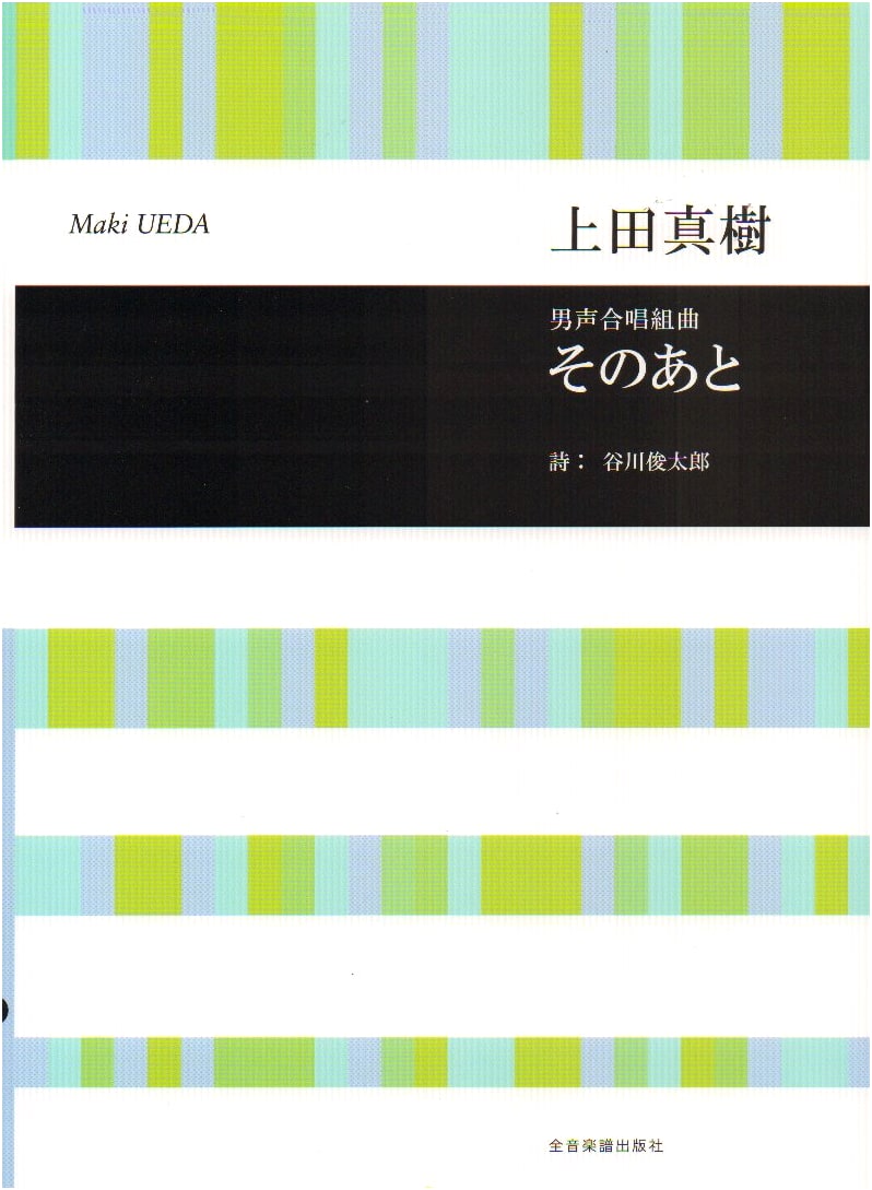 Masaki Ueda: Male Chorus Suite 'Sono Ato' (After That)
