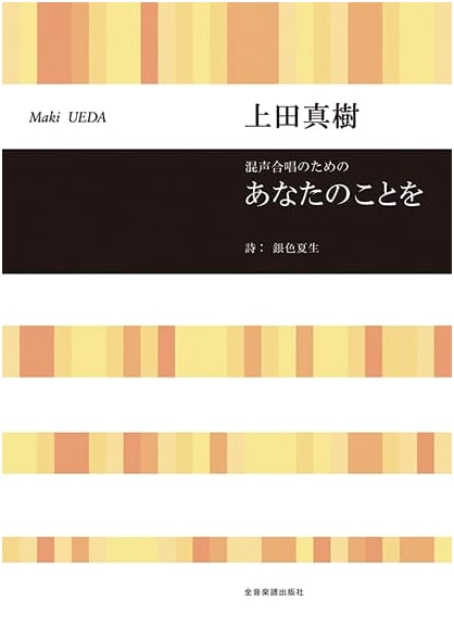 For Mixed Chorus: Anata no Koto by Maki Ueda, Lyrics by Natsue Gin'iro