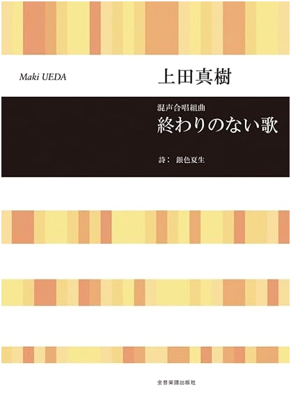 Endless Song: Mixed Chorus Suite by Maki Ueda, Lyrics by Natsuo Gin-iro