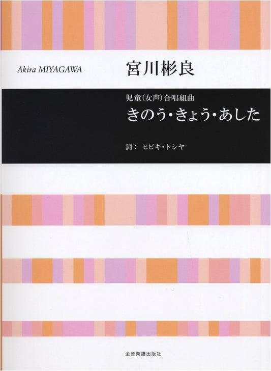 Children's (Female Voices) Choral Suite: Yesterday, Today, Tomorrow by Akira Miyagawa